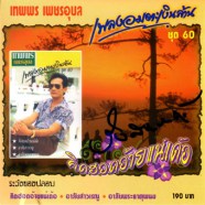 เทพพร เพชรอุบล - เพลงอมตะเงินล้านชุด60 - คิดฮอดอ้ายแหน่เด้อ-web